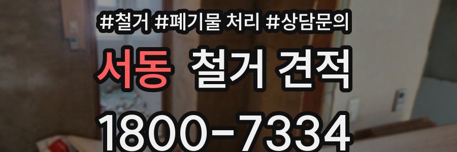 서동 철거 견적