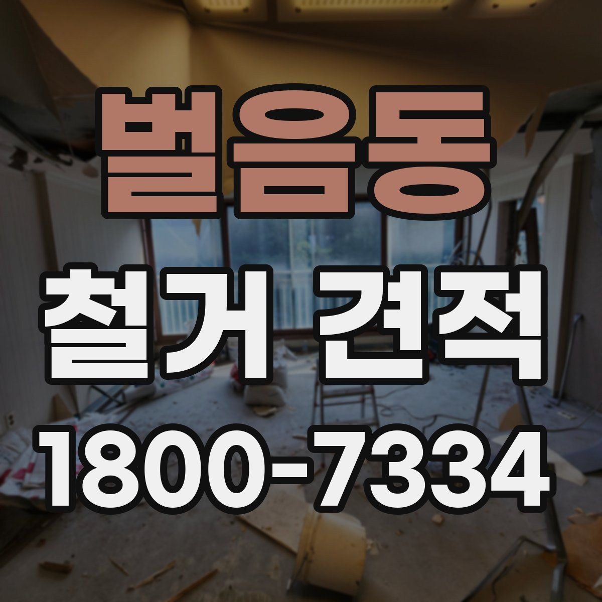 벌음동 철거 견적 상담 전 현장 사진이 중요한 이유