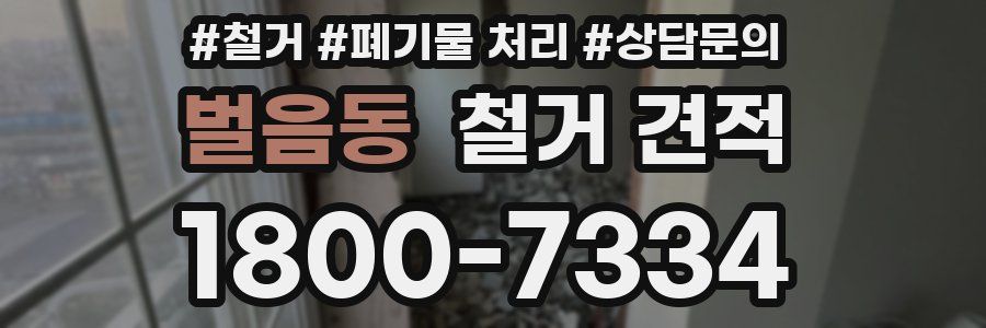벌음동 철거 견적