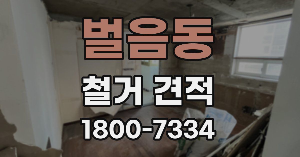 벌음동 철거 견적