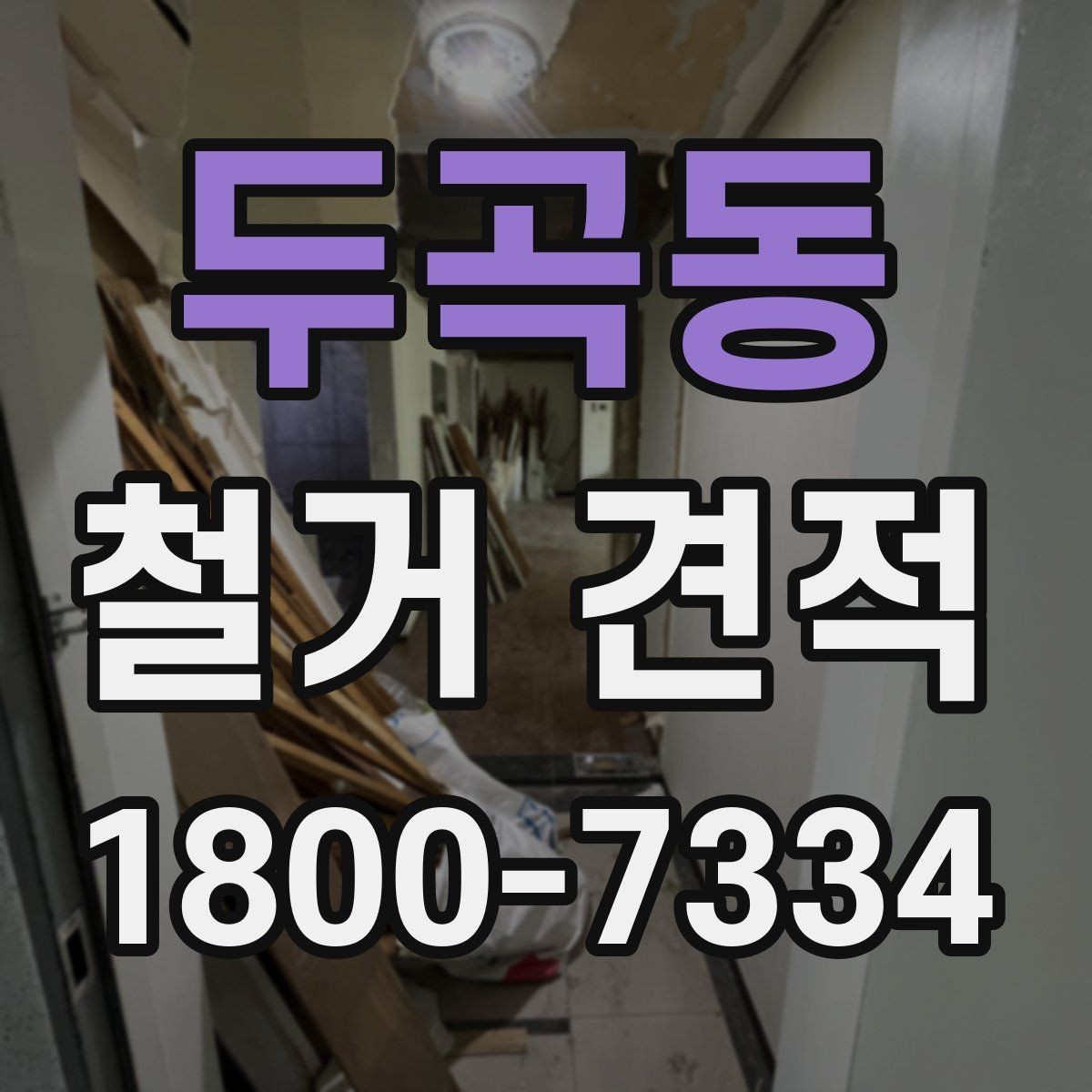 두곡동 철거 견적 요청 전 현장 정리 팁