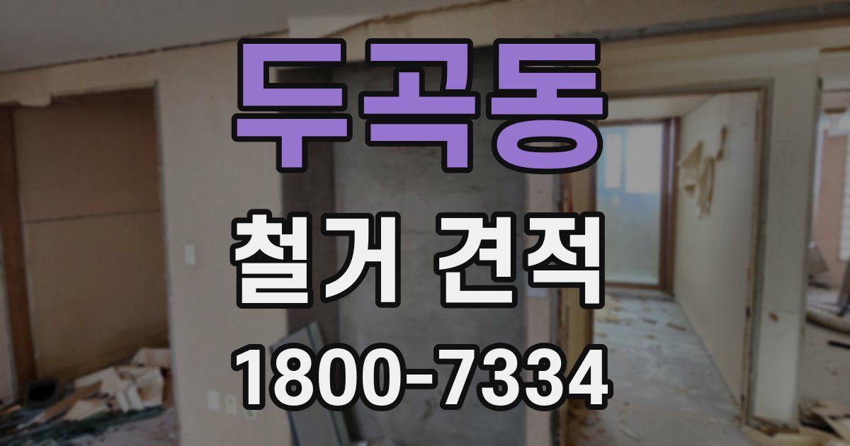 두곡동 철거 견적