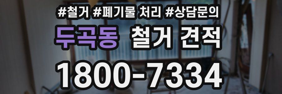 두곡동 철거 견적