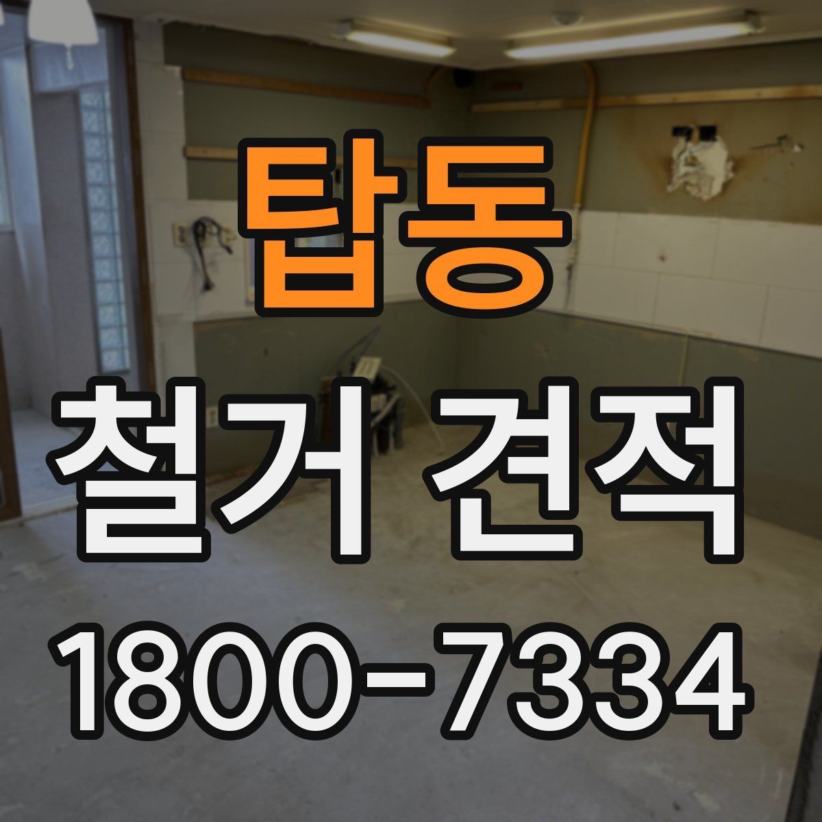 탑동 철거 견적 사례로 보는 비용 구성