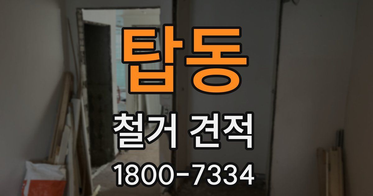 탑동 철거 견적