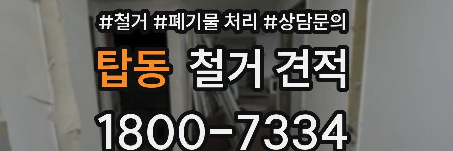 탑동 철거 견적