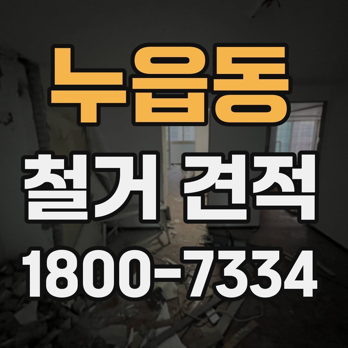누읍동 철거 견적 검토 시 포함 여부를 따져야 할 것들