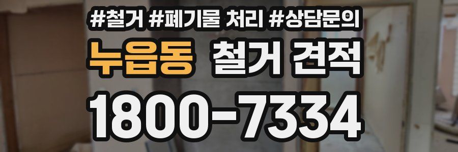 누읍동 철거 견적