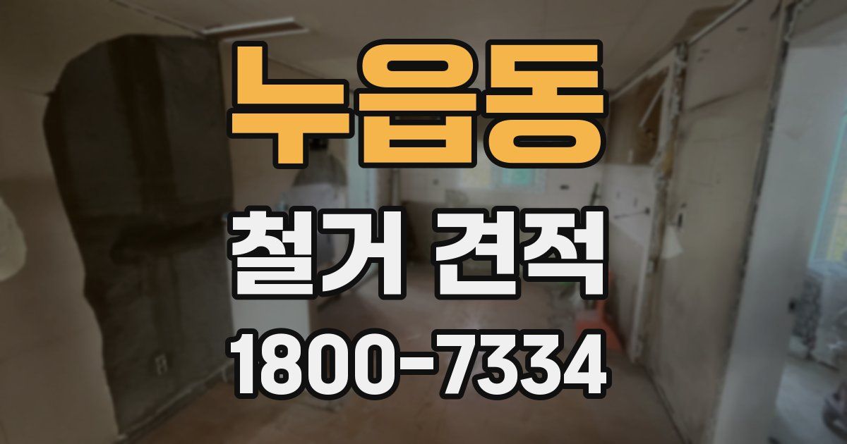 누읍동 철거 견적