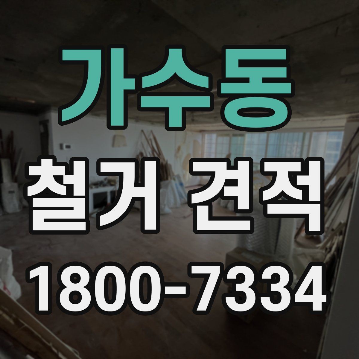 가수동 철거 견적 설명에서 확인할 포함 내용