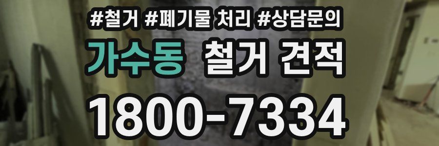 가수동 철거 견적