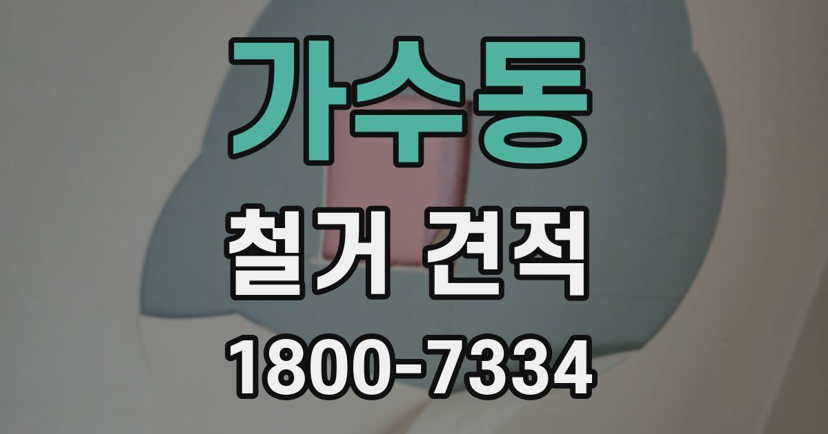 가수동 철거 견적