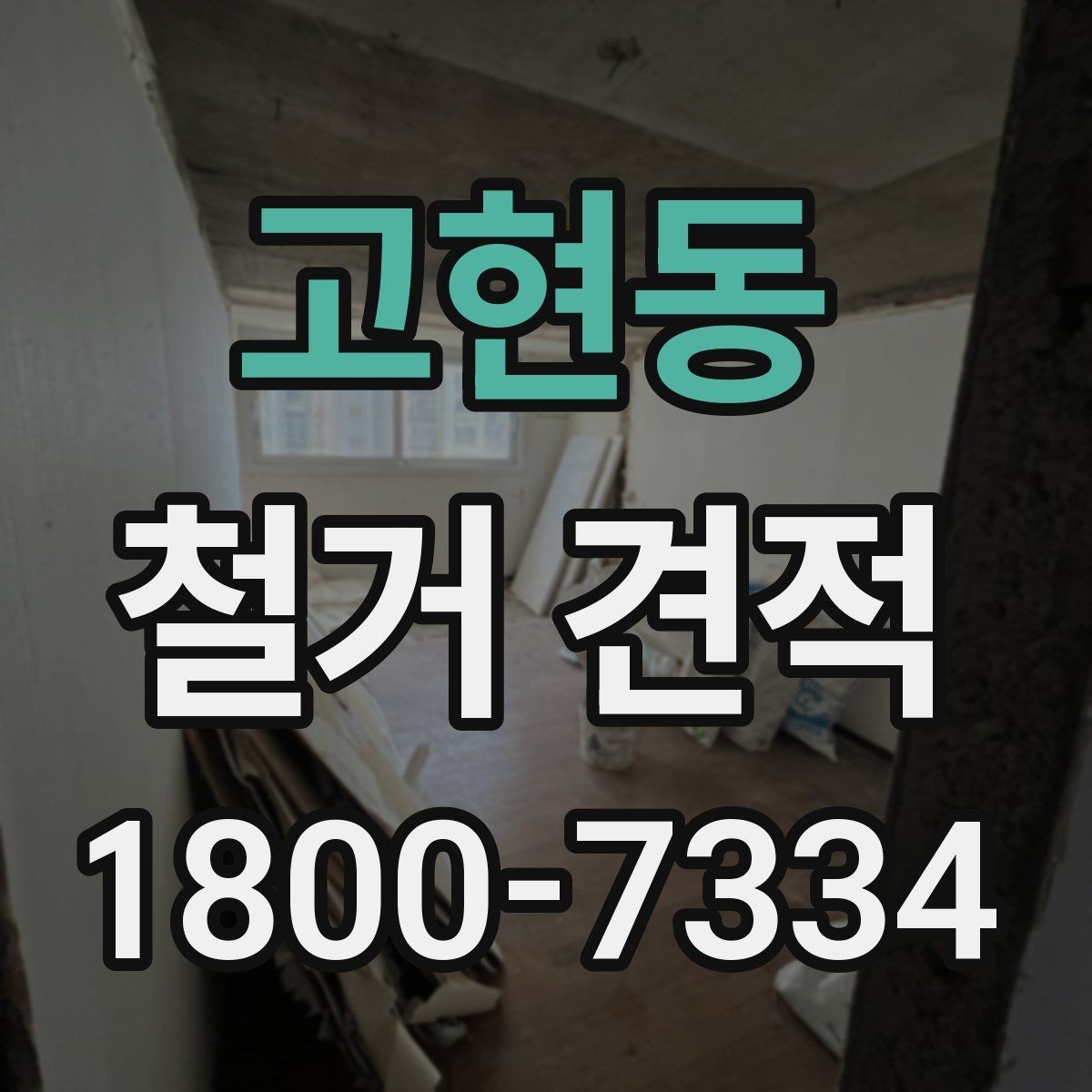 고현동 철거 견적 낮게 보일 때 점검할 것