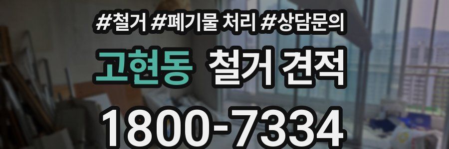 고현동 철거 견적