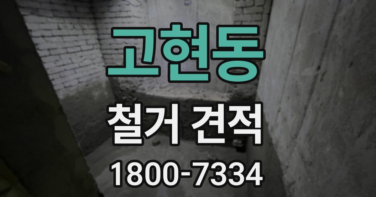 고현동 철거 견적