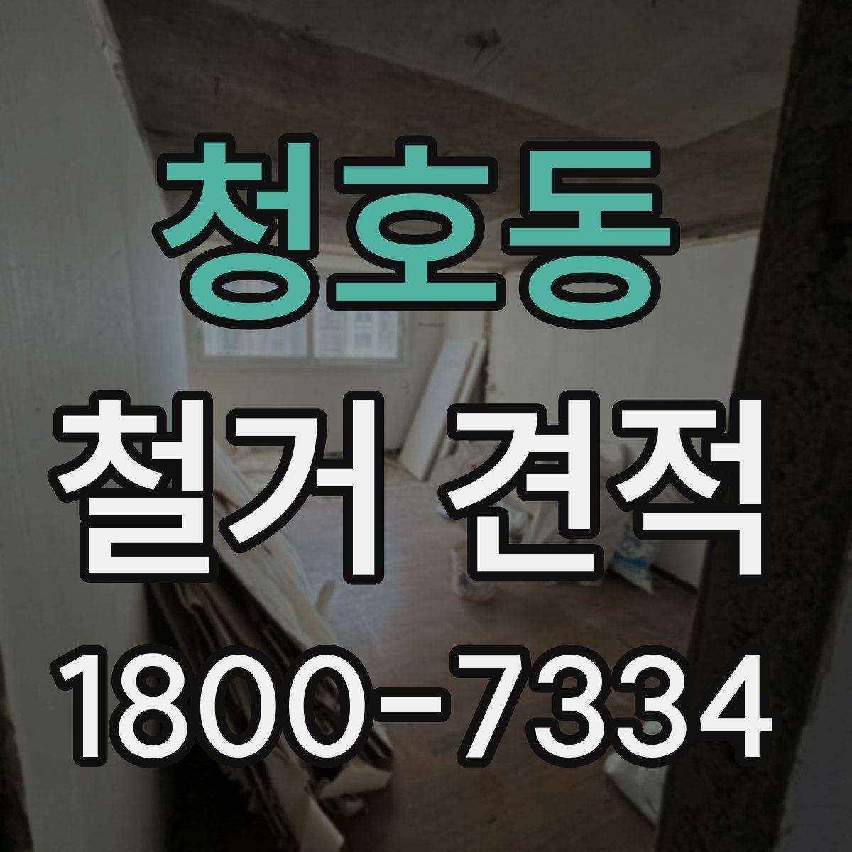 청호동 철거 견적 비교표 만들 때 유용한 기준