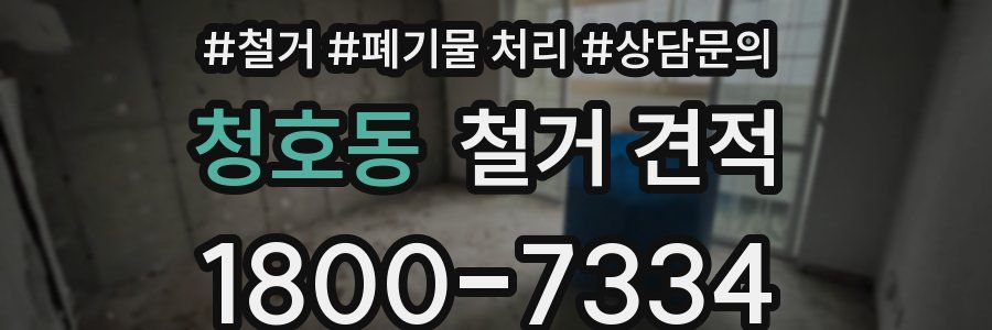 청호동 철거 견적