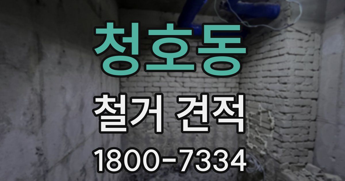 청호동 철거 견적
