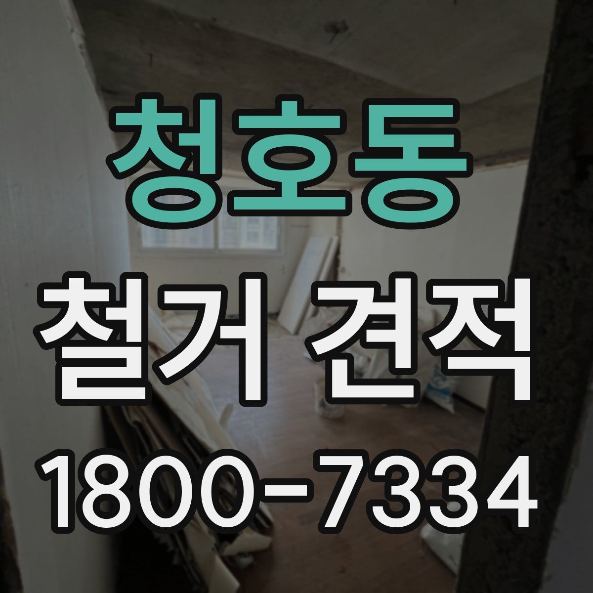 청호동 철거 견적