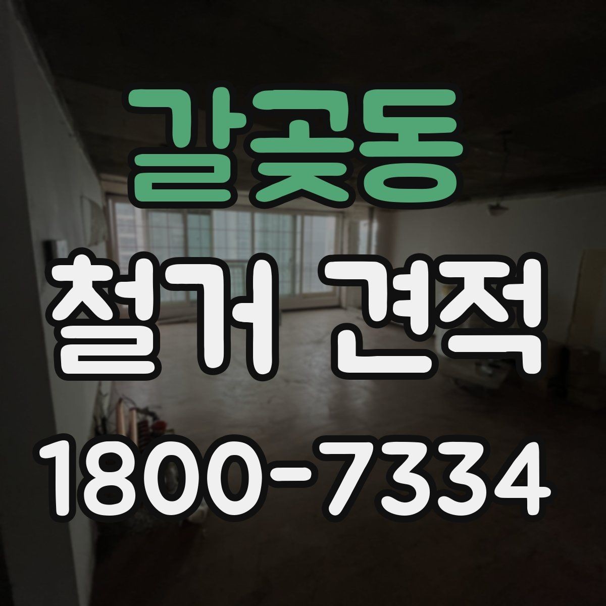 갈곶동 철거 견적 상담으로 알아보는 마감 철거 범위