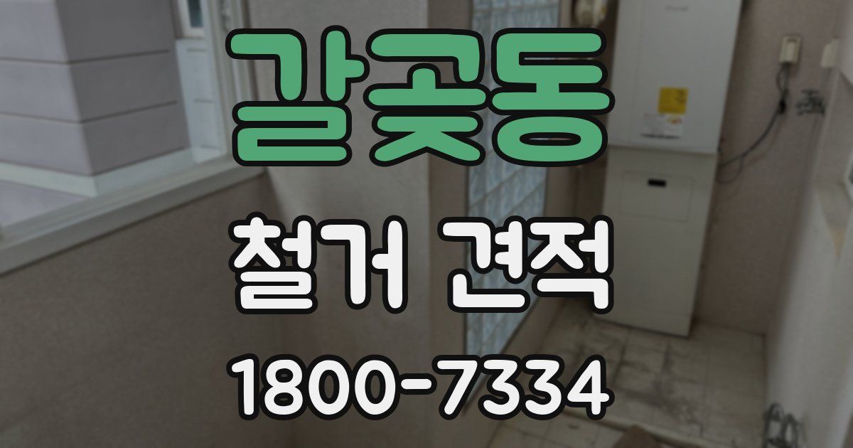 갈곶동 철거 견적
