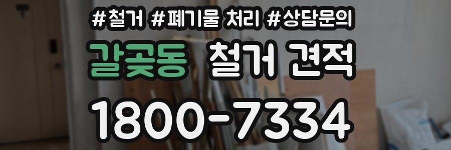 갈곶동 철거 견적