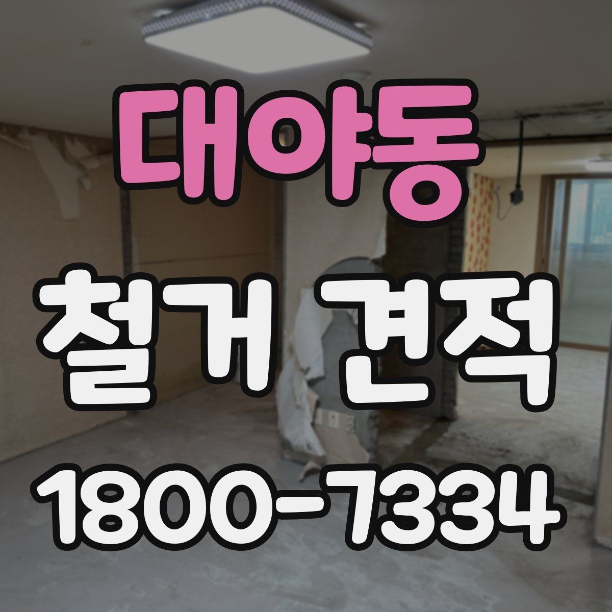 대야동 철거 견적 문의 후 확인해야 할 내용