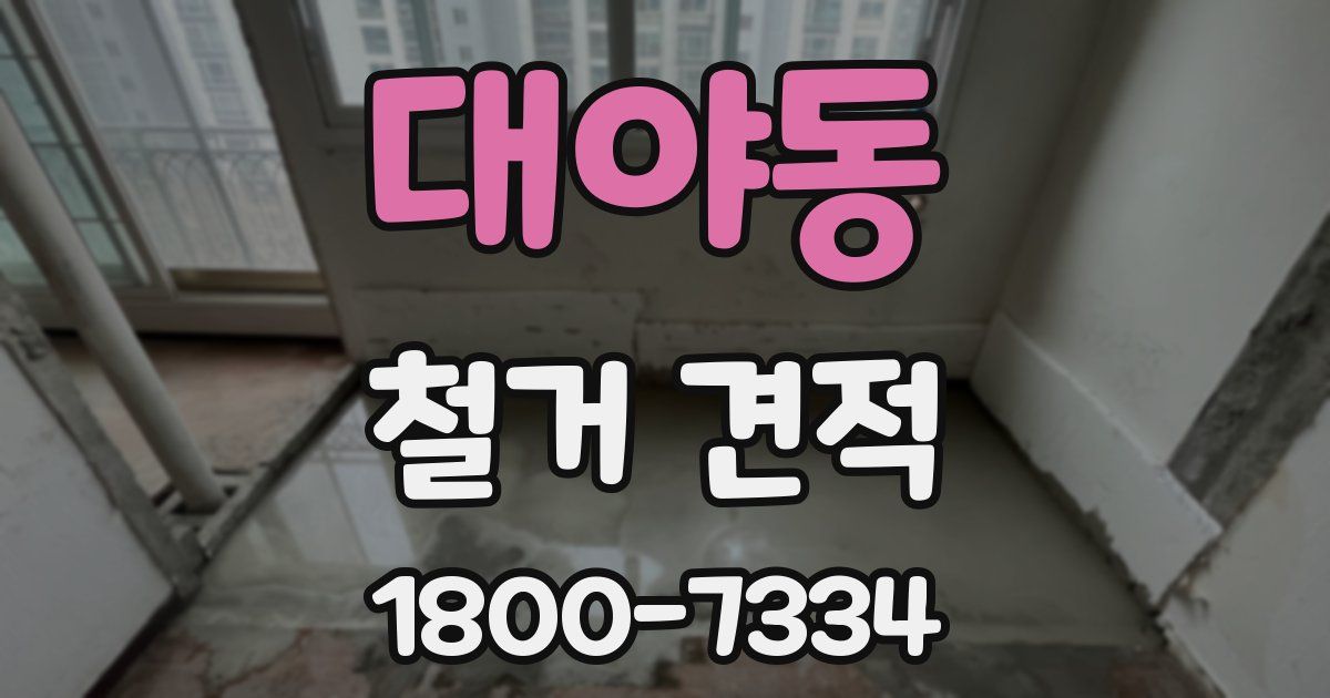 대야동 철거 견적