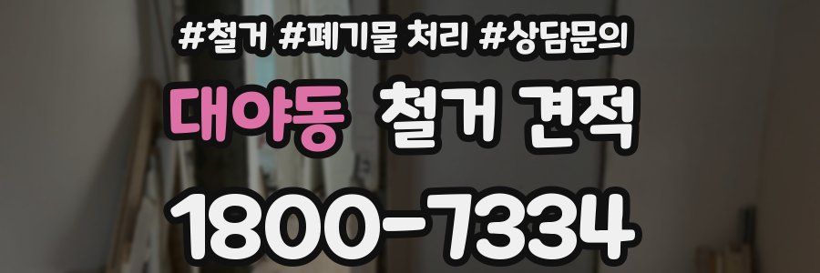 대야동 철거 견적