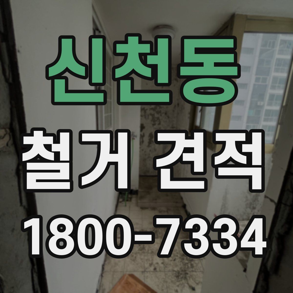 신천동 철거 견적 확인할 때 먼저 볼 것