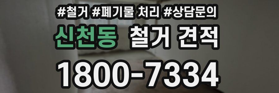 신천동 철거 견적