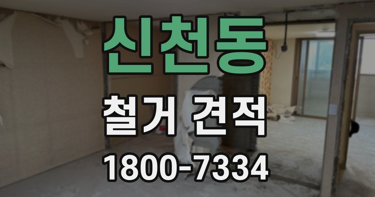 신천동 철거 견적