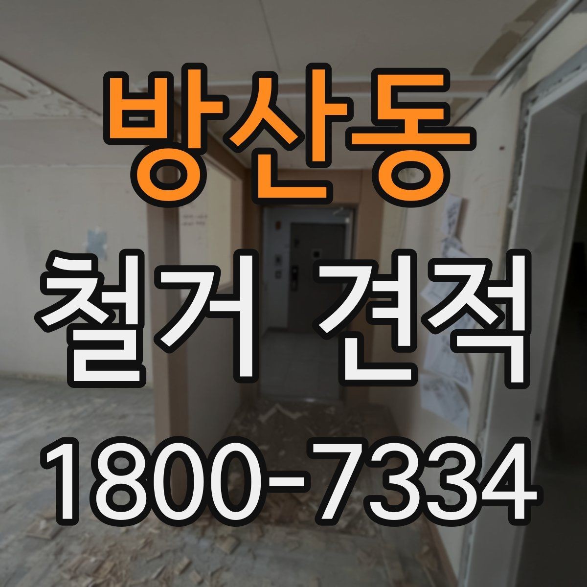 방산동 철거 견적 문의를 간단하게 준비하는 방법