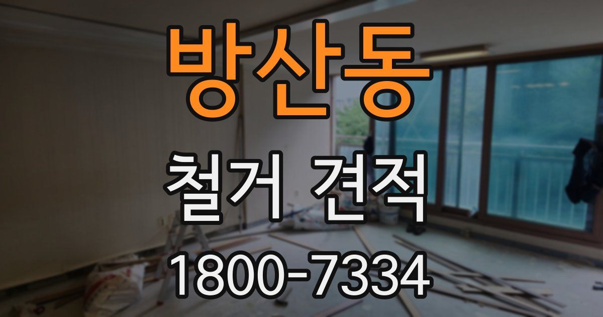 방산동 철거 견적