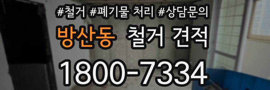 방산동 철거 견적