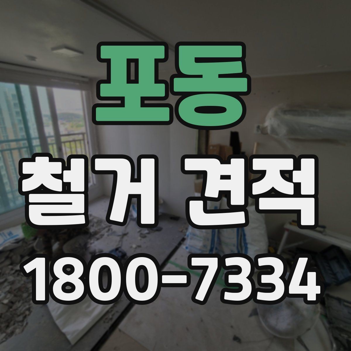포동 철거 견적 상담에서 자주 묻는 질문