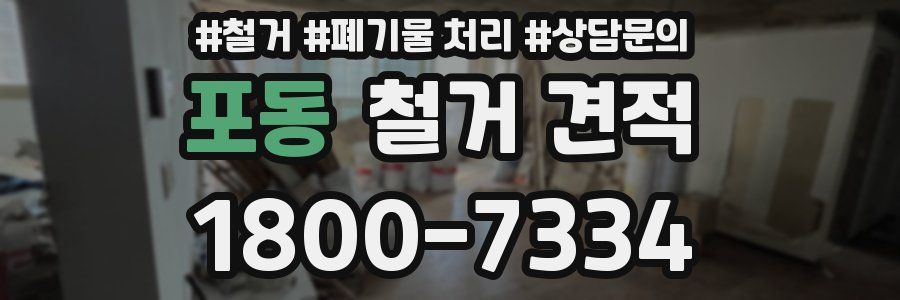 포동 철거 견적