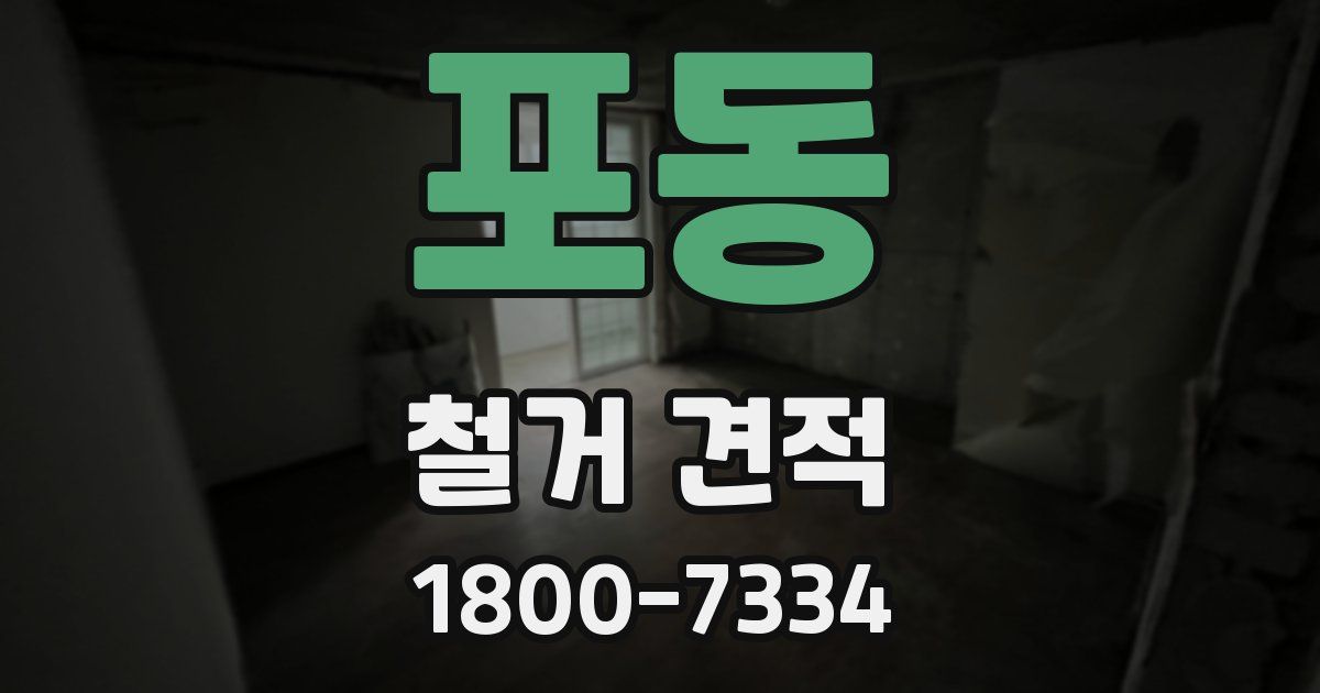 포동 철거 견적