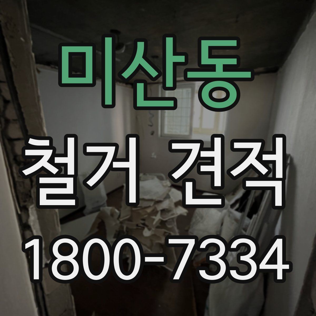 미산동 철거 견적 문의 전 체크해야 할 현장 특성