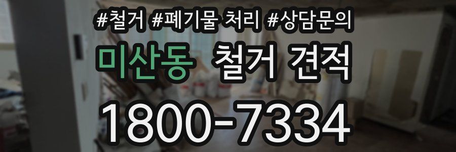 미산동 철거 견적