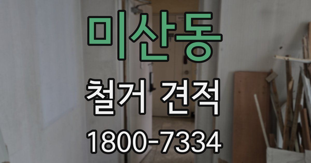 미산동 철거 견적