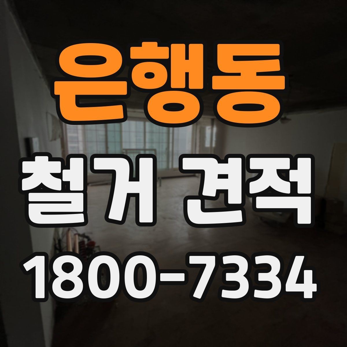 은행동 철거 견적 관련 자주 나오는 오해 정리