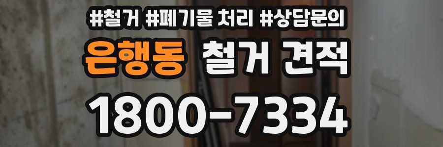 은행동 철거 견적