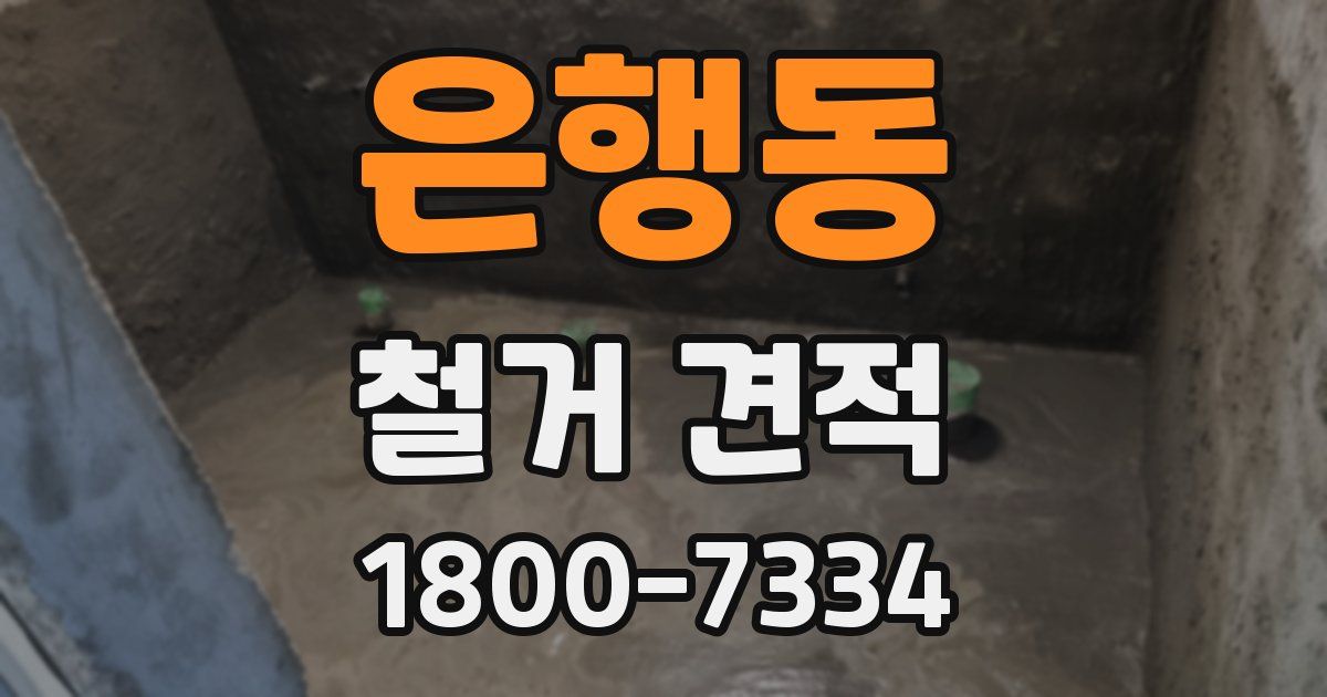 은행동 철거 견적