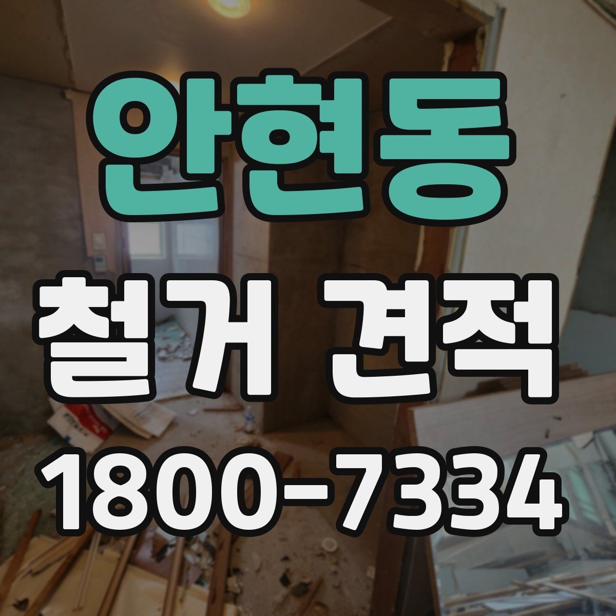 안현동 철거 견적 정리: 항목별로 보는 방식