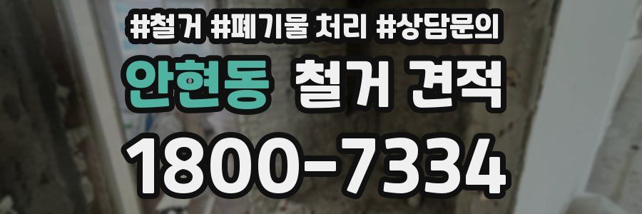 안현동 철거 견적