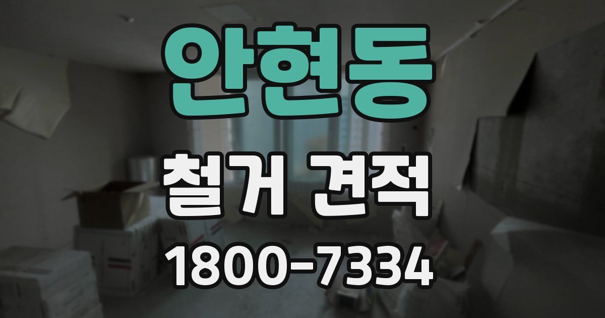 안현동 철거 견적