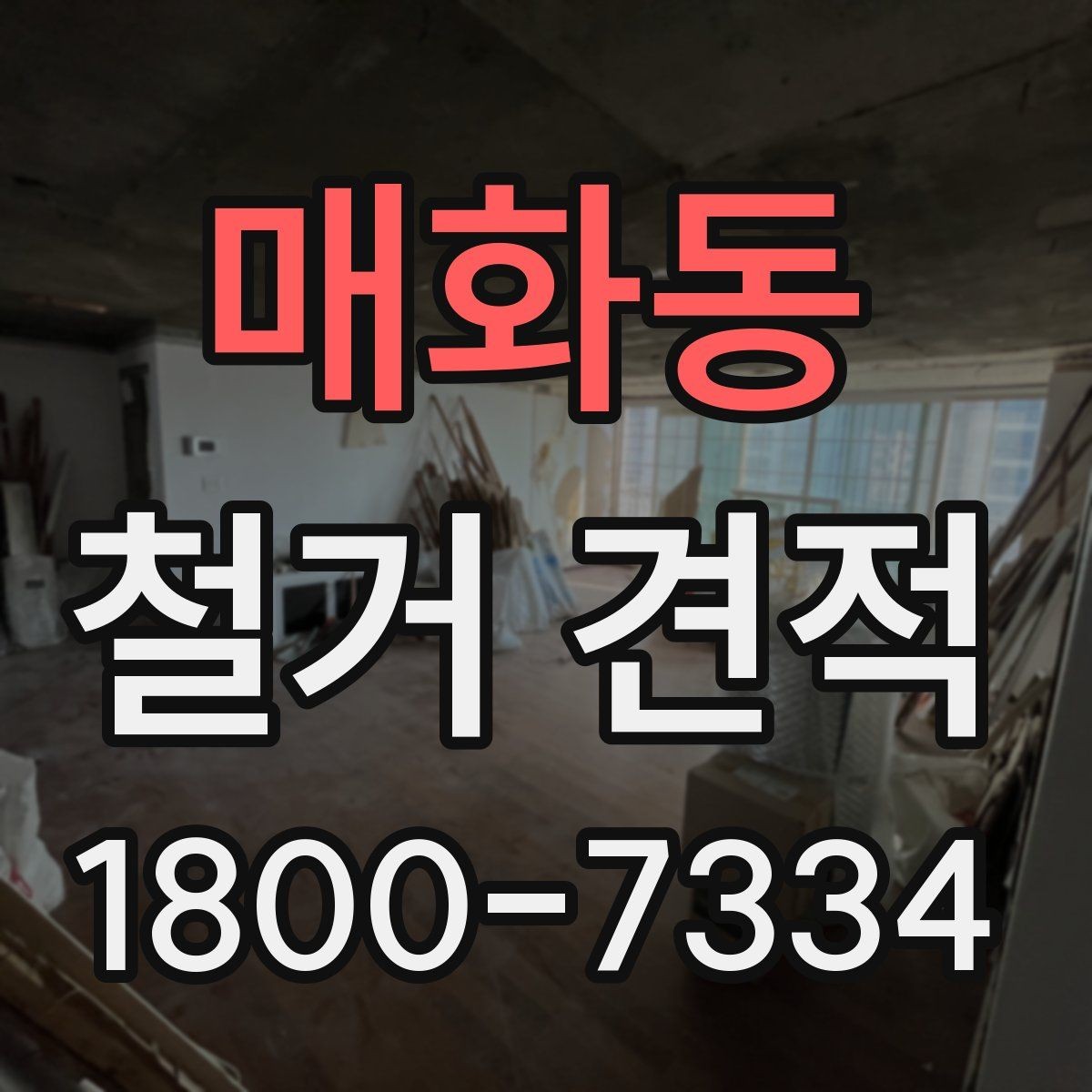 매화동 철거 견적 받는 순서와 진행 방식