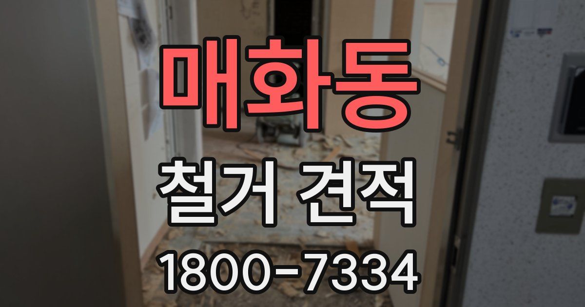 매화동 철거 견적