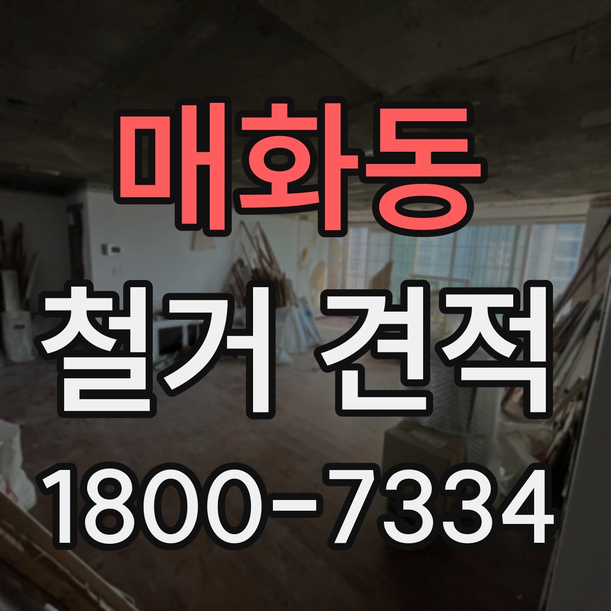 매화동 철거 견적